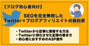 【ブログ初心者向け】SEOを完全無視したTwitter×ブログアフィリエイトの教科書　タケ